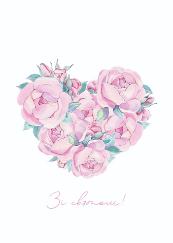 Листівка Зі святом! PC00013 фото